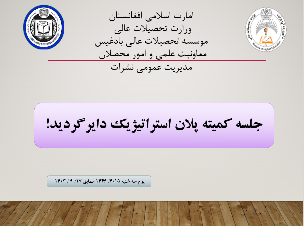 جلسه کمیته پلان استراتیژِیک دایر گردید!