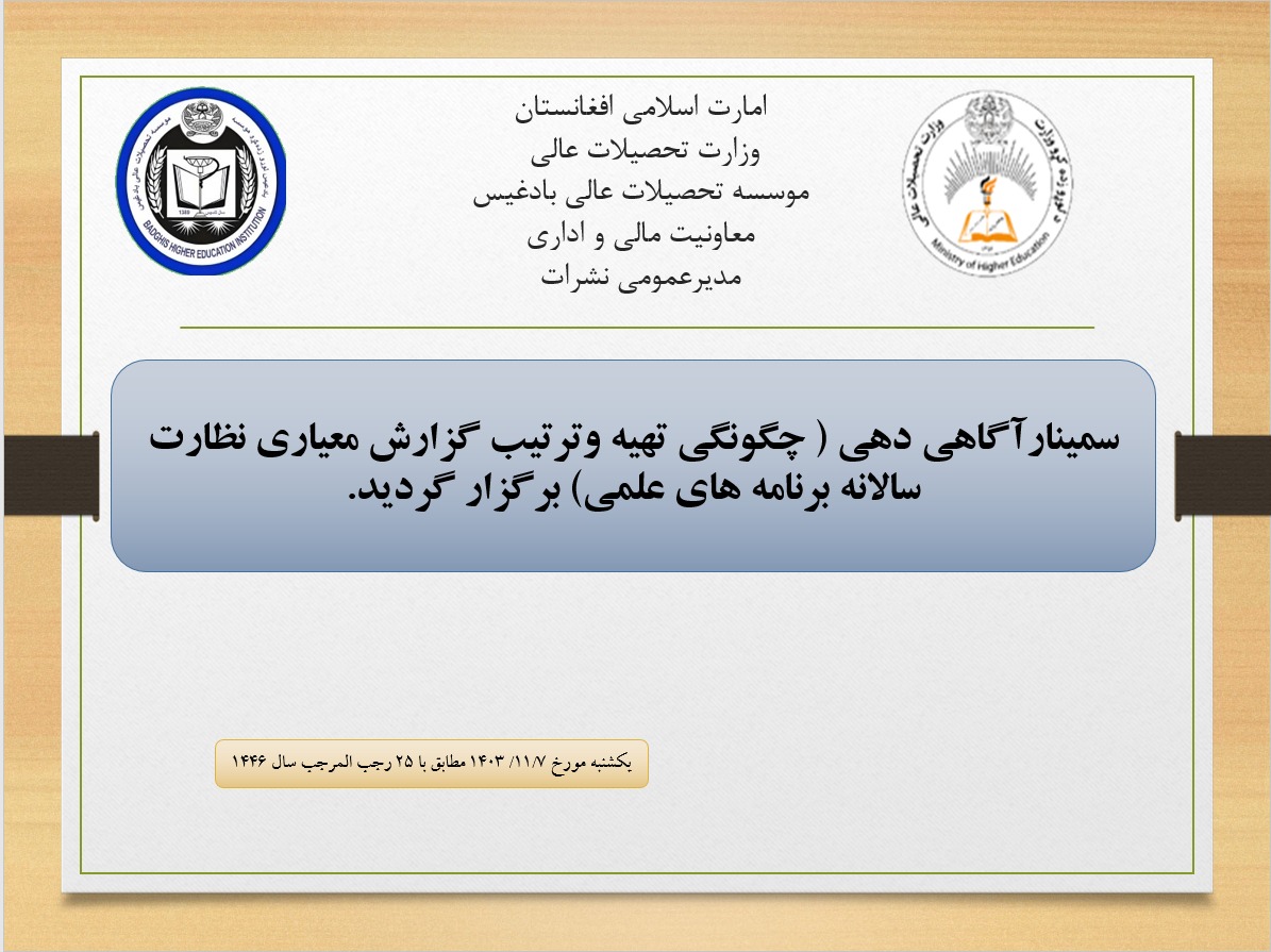 سمینار آگاهی دهی پیرامون چگونگی تهیه وترتیب گزارش معیاری نظارت سالانه برنامه های علمی دایر گردید!