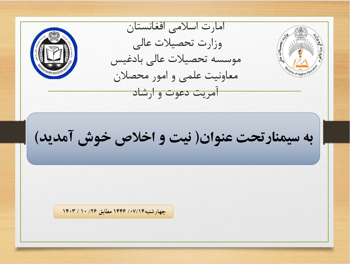 سمینار تحت عنوان نیت و اخلاص دایر گردید!