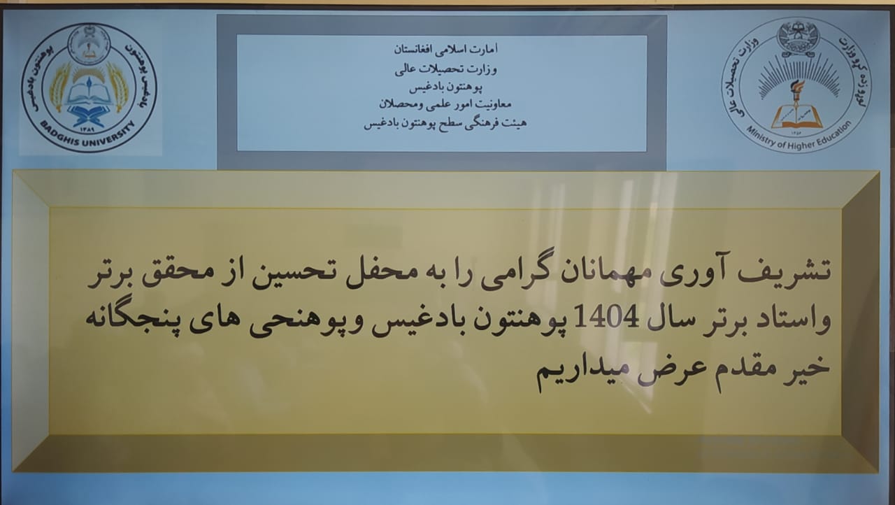 محفل تحسین از محقق و استاد برتر سال ۱۴۰۴ در پوهنتون بادغیس برگزار گردید!
