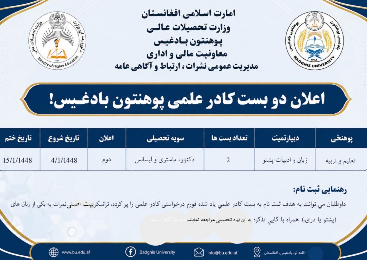 اعلان دو بست کادر علمی پوهنتون بادغیس!