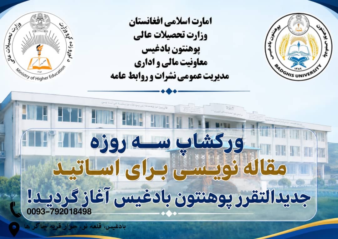 آغاز ورکشاپ سه‌روزه «مقاله‌نویسی» برای اساتید جدیدالتقرر و اساتید پوهنحی شرعیات در پوهنتون بادغیس!