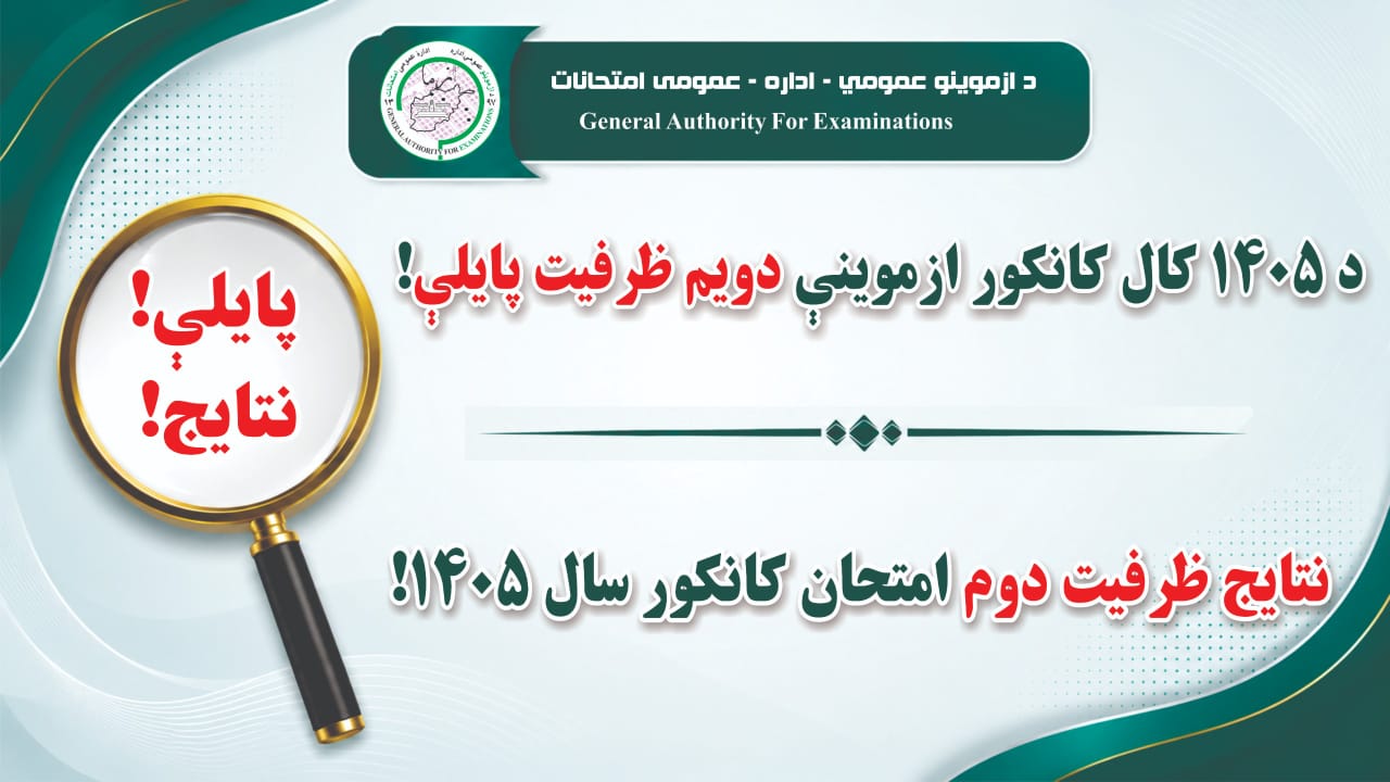 نتايج ظرفيت دوم امتحان کانکور سال ۱۴۰۵!