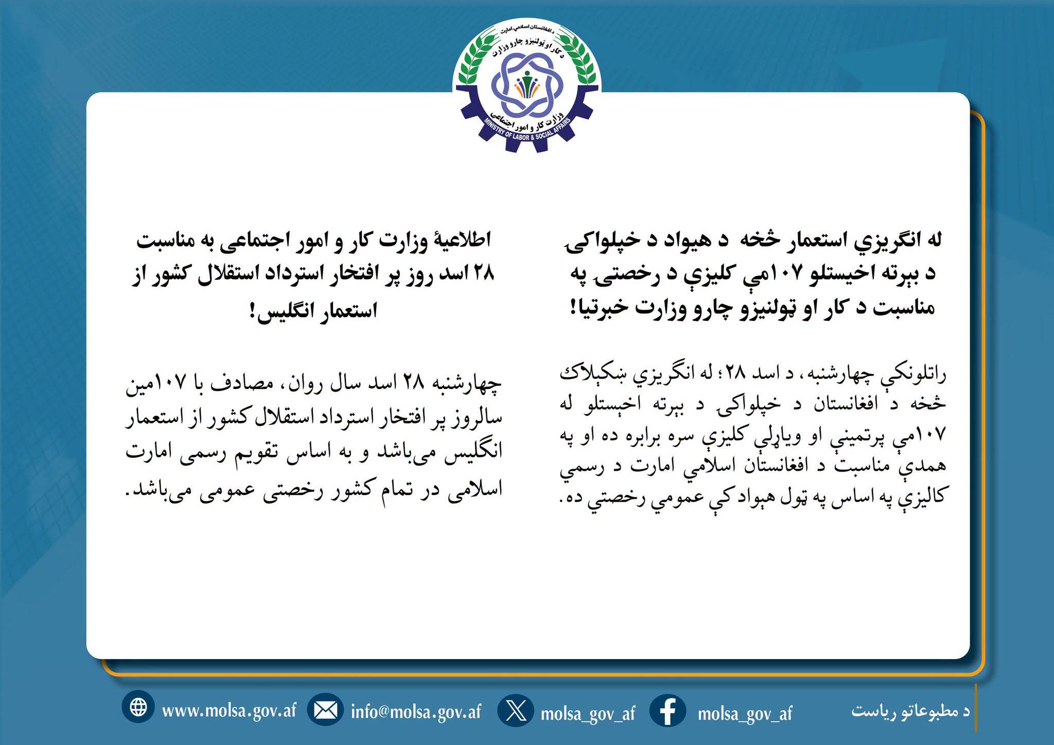 اطلاعیۀ وزارت کار و امور اجتماعی به مناسبت ۲۸ اسد