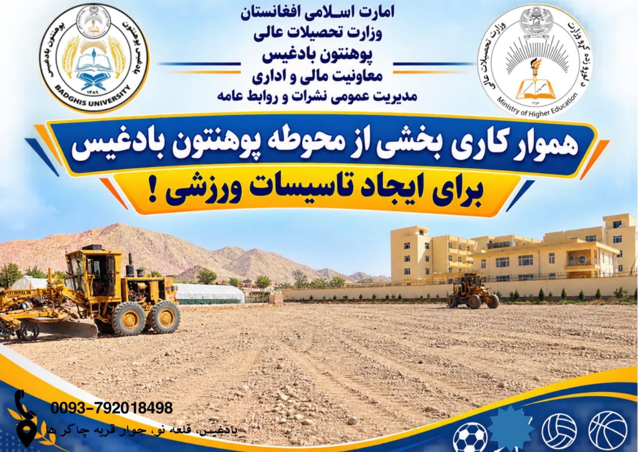 هموارکاری بخشی از محوطه پوهنتون بادغیس برای ایجاد تأسیسات ورزشی!