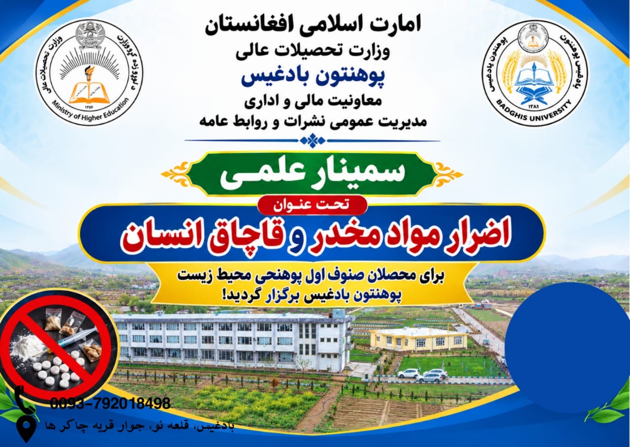 سمینار علمی تحت عنوان «اضرار مواد مخدر و قاچاق انسان» برای محصلان صنوف اول پوهنحی محیط زیست پوهنتون بادغیس برگزار گردید!