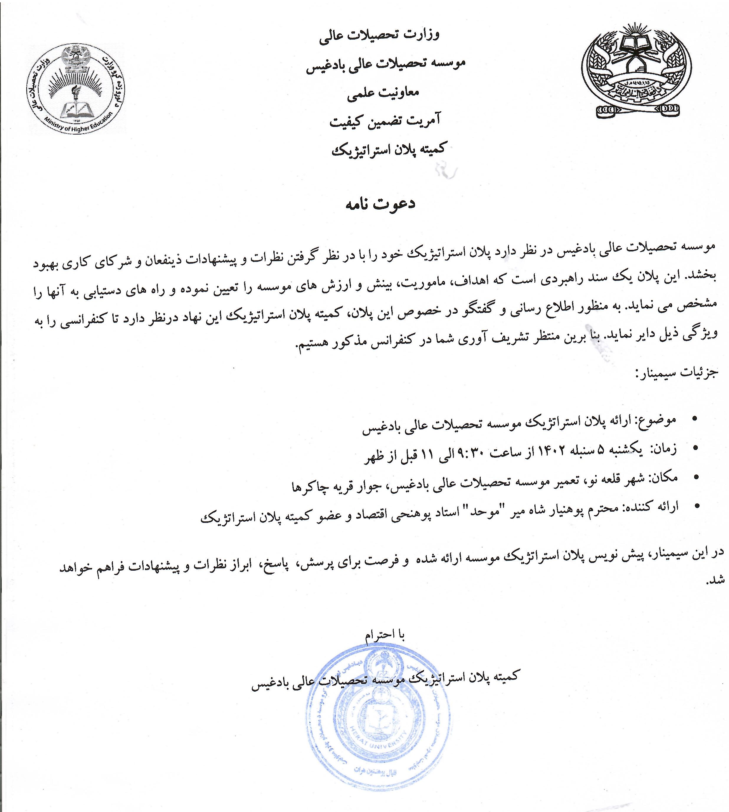 اعلان برگزاری سیمینار معلوماتی در مورد پلان استراتپژی موسسه تحصیلات عالی بادغیس